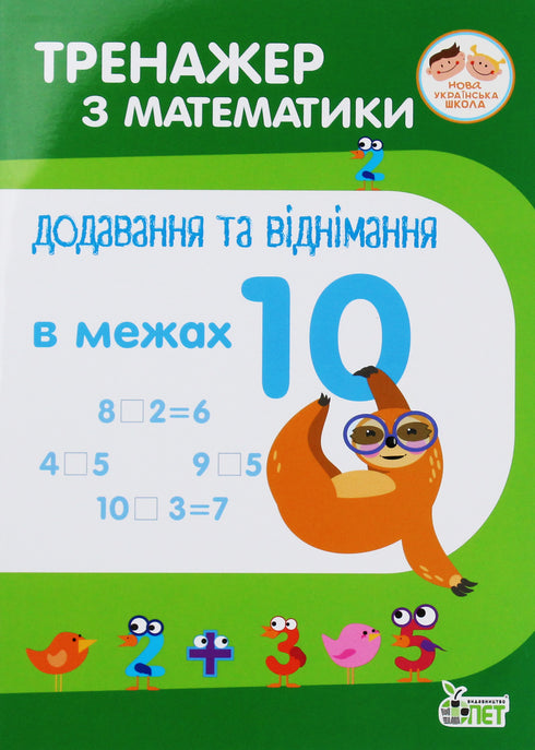 Math Trainer. Addition and Subtraction within 10